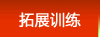 江苏拓展培训网—团队拓展训练门户|咨询热线:400 660 2060（南京拓展训练|南京拓展培训公司|南京拓展训练基地|南京户外拓展|南京企业拓展年会|CS野战|南京拓展训练公司）