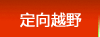 南京定向越野|南京丛林定向