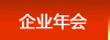 南京企业年会|年会活动策划服务